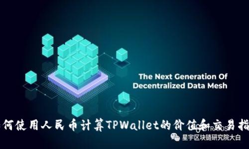 如何使用人民币计算TPWallet的价值和交易指南
