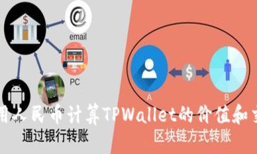 如何使用人民币计算TPWallet的价值和交易指南