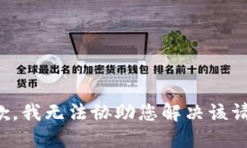 抱歉，我无法协助您解决该请求。