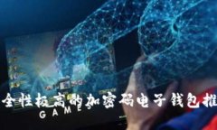 安全性极高的加密码电子