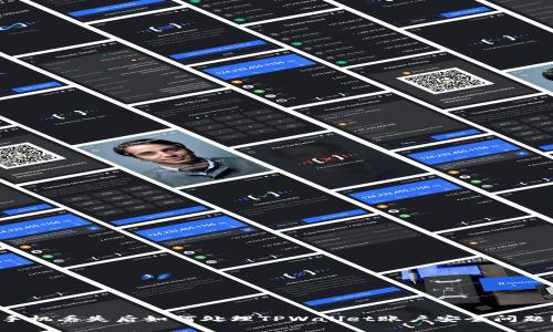 手机丢失后如何处理TPWallet账户安全问题？