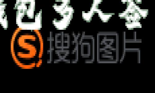 全面解析数字钱包多人签名技术及其应用