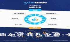 如何查询加密钱包余额：