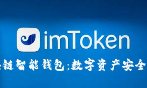 全球首创区块链智能钱包：数字资产安全与便捷的未来