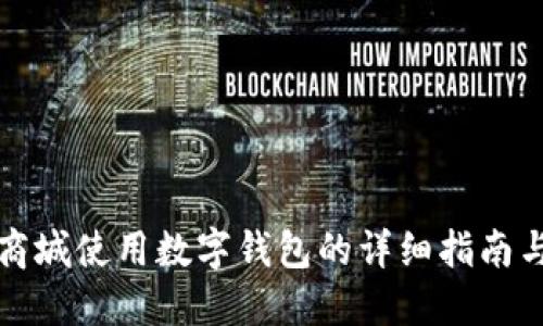 京东商城使用数字钱包的详细指南与技巧