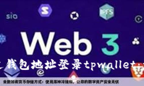 如何通过钱包地址登录tpwallet：详尽指南