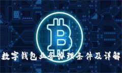 数字钱包业务办理条件及
