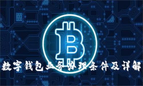 数字钱包业务办理条件及详解