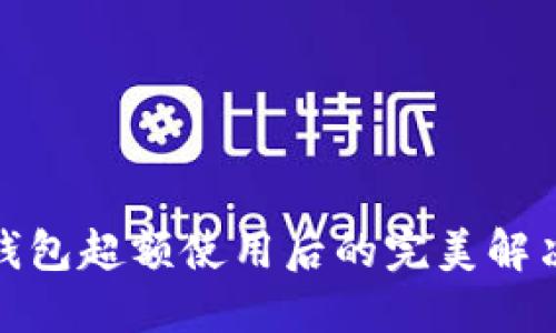 数字钱包超额使用后的完美解决方案