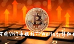 如何将VNT币提到TPWallet：详