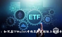 : 如何在TPWallet中购买以太