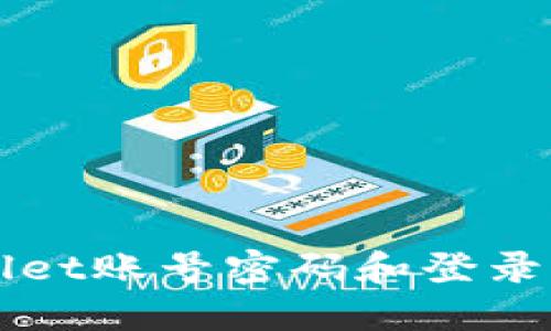 如何找回TPWallet账号密码和登录方式的详细指南