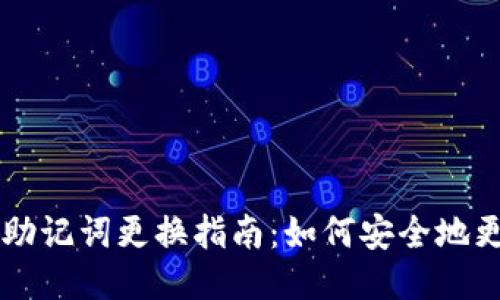 TPWallet助记词更换指南：如何安全地更换助记词