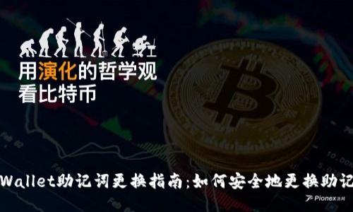 TPWallet助记词更换指南：如何安全地更换助记词