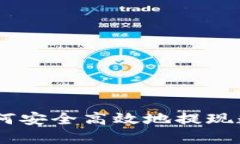 全面指南：如何安全高效