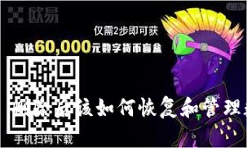 TPWallet 删除后该如何恢复和管理数字资产？