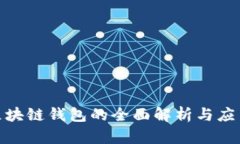 企业区块链钱包的全面解