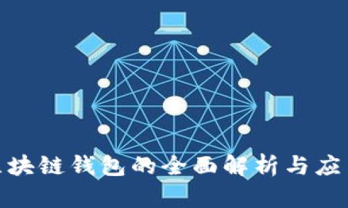 企业区块链钱包的全面解析与应用优势