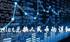 TPWallet兑换人民币的详细指