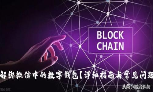 如何解绑微信中的数字钱包？详细指南与常见问题解答