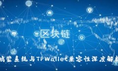 鸿蒙系统与TPWallet兼容性深