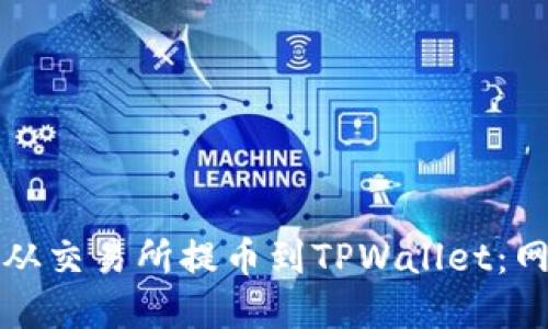 如何将资金从交易所提币到TPWallet：网络选择指南