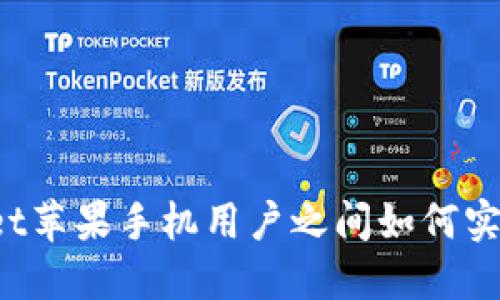 TPWallet苹果手机用户之间如何实现互转？