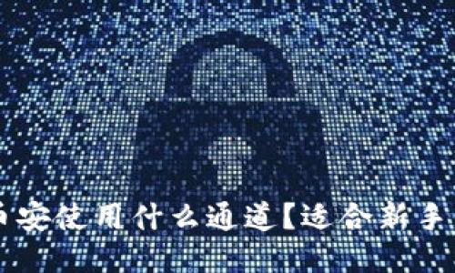 TPWallet转币安使用什么通道？适合新手的全方位指南