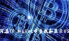 如何在TP Wallet中查找和显