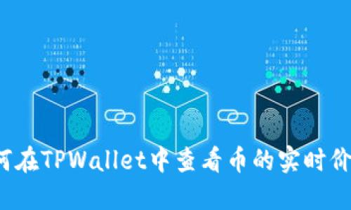 如何在TPWallet中查看币的实时价格？