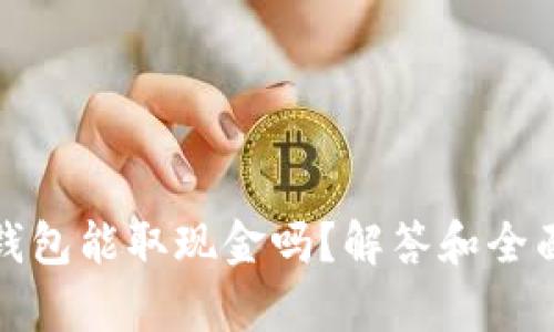数字钱包能取现金吗？解答和全面分析