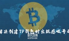 如何解决创建TP钱包时出现