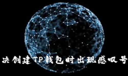 如何解决创建TP钱包时出现感叹号的问题