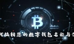 如何编辑您的数字钱包名称与信息