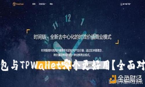 小狐狸钱包与TPWallet哪个更好用？全面对比与评测