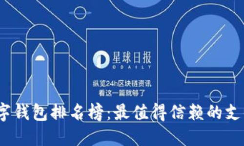 2023年数字钱包排名榜：最值得信赖的支付工具评测