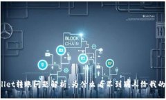 TPWallet转账问题解析：为什