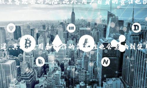 要销毁TPWallet账号密码，首先需要理解一些基础知识和步骤，以确保您了解这一过程的所有细节。在此过程中，您可能会考虑数据安全性和隐私，所以请确保在操作之前备份好任何重要信息。以下是为您提供的详细信息：

步骤一：理解TPWallet及其功能

TPWallet是一个基于区块链钱包，它允许用户存储、发送和接收加密货币。用户在使用TPWallet时会创建一个账号，并设置相应的密码。为了保护自己的数字资产和个人隐私，有时用户需要销毁或删除自己的TPWallet账号及其密码。销毁账号的过程包括几个步骤，下面将逐一为您介绍。


步骤二：确认资料备份

在销毁TPWallet账号之前，强烈建议用户备份好所有的重要数据。这包括所有已存储的加密资产、私钥、助记词等。因为一旦账号被删除，所有和该账号相关的数据将无法恢复。


步骤三：清楚销毁账号后果

请您注意，销毁TPWallet账号的后果是无法恢复的。也就是说，删除账号后，您将无法再次访问该账号内的数字资产。所以在决定销毁之前，请三思而后行。


步骤四：联系TPWallet客服

TPWallet并没有提供直接的账号删除按钮，您可能需要通过联系其客服来正式请求账号删除。您可以通过其官方网站或者社交媒体账号找到客服联系信息。发送请求时，请详细阐述您的意图，包括您希望销毁账号的原因及其他相关信息。


步骤五：重置密码

如果您的目的是仅仅重置密码，而不是完全销毁账号，您可以在TPWallet的设置中找到密码重置选项。按照系统提示进行密码重置，将旧密码替换为新密码。


步骤六：无论何种情况，请保持警惕

在销毁或重置TPWallet账号及密码的过程中，请使自己保持警惕，确保不向任何不可信的第三方泄露个人信息或敏感数据。针对您的请求，TPWallet客服可能会要求您提供一些身份验证信息以确认您的身份。


为了更深入地理解TPWallet账号的管理及销毁，以下是关于这一主题的五个相关问题及其详细解答：

1. 销毁TPWallet账号的原因有哪些？

有多种原因可能导致用户决定销毁自己的TPWallet账号。首先，用户可能对自己的数字资产进行重新分配或转移，因此不再需要一个旧的账号。其次，用户可能出于安全考虑而想要销毁旧账号，特别是当他们觉得账号可能受到威胁或被泄露时。此外，个别用户可能因为对TPWallet平台的不满，选择退出并寻找其他更合适的区块链钱包服务。无论是哪种原因，确保在做出决定之前综合考虑个人情况，做好相关的备份和安全措施都是十分重要的。


2. 如何安全备份TPWallet账号相关信息？

备份TPWallet账号相关信息是非常重要的，因为任何错误或意外都会导致数字资产的不可恢复损失。首先，用户建议复制所有的助记词和私钥，并将其存储在安全的地方，最好使用纸质记录的形式，避免在线存储带来的风险。此外，如果可能，可以在加密USB驱动器上保存备份，这样即使USB丢失，数据仍然是加密保护的。确保不将这些备份信息透露给任何人，保护好您的个人信息和资产安全。


3. 如果忘记TPWallet密码该怎么办？

忘记TPWallet密码是常见的情况，但这不会立刻导致账号无法使用。用户可以通过TPWallet官方提供的找回密码功能进行密码重置。通常需要输入账号的相关信息并验证身份，可能还需要提供与您账号相关联的电子邮件地址或手机号码。重置过程后，系统会向您发送可用于设置新密码的链接。为了防止这种情况的发生，建议用户使用密码管理器保存自己的登录信息。


4. TPWallet的安全性如何保障？

TPWallet在安全性方面采取了多种措施，以保障用户资产的安全。首先，它采用了分布式账本技术，确保交易的透明和不可篡改。其次，TPWallet支持多重签名，这意味着用户在执行交易操作时需要多个授权，以降低被黑客攻击的风险。此外，用户自身的责任也很重要，需定期更改密码，定期检查账号活动，并报告任何可疑活动，以进一步确保安全。


5. 如何选择合适的替代区块链钱包？

在选择替代的区块链钱包时，用户应考虑多个因素，如钱包的安全性、用户体验、支持的币种以及客服响应能力等。首先，选择信誉良好的钱包是保障资金安全的重要前提，建议查看其他用户的评价以及媒体的相关报道。其次，使用和操作的简单性也会影响到使用体验，确保钱包界面友好且易于操作。此外，优质的客户服务意味着在使用过程中遇到问题时，能得到及时有效的帮助。综合评估这些因素，可以帮助您找到适合自己的区块链钱包，确保数字资产的安全和便捷存储。


通过以上结构，您能系统性地了解如何销毁TPWallet账号密码，同时还获得了相关领域的深入见解，希望这些信息能帮助您在进行相关操作时，做出明智的决定。