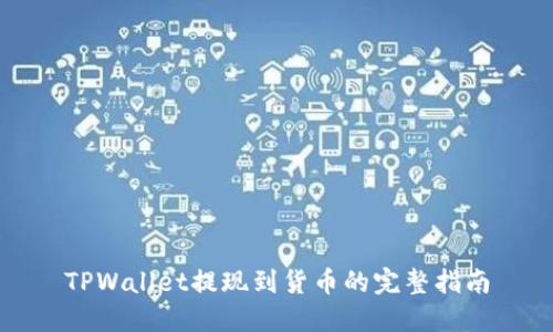 TPWallet提现到货币的完整指南