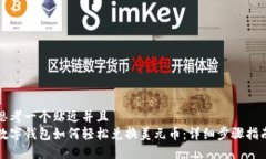 思考一个贴近并且  数字钱