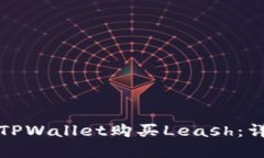 如何在TPWallet购买Leash：详