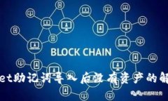 TPWallet助记词导入后没有资