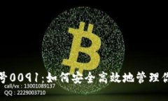 数字钱包编号0091：如何安