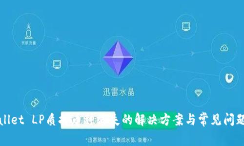 TPWallet LP质押币种消失的解决方案与常见问题解答