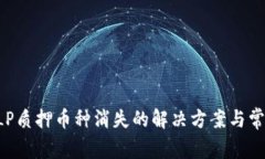 TPWallet LP质押币种消失的解