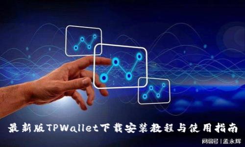 最新版TPWallet下载安装教程与使用指南