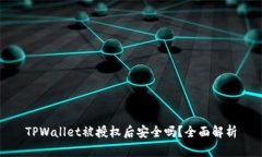 TPWallet被授权后安全吗？全