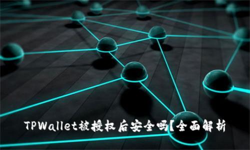 TPWallet被授权后安全吗？全面解析
