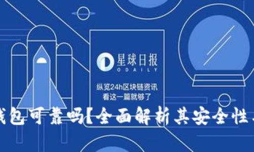 兴隆数字钱包可靠吗？全面解析其安全性与用户体验