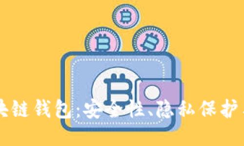 不记名区块链钱包：安全性、隐私保护与使用指南